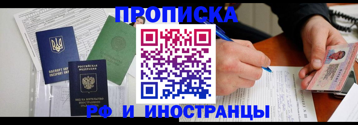 временная прописка в Салавате